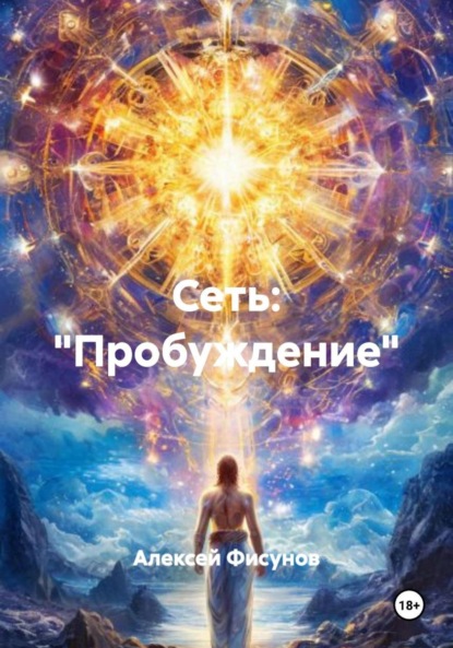 Сеть: «Пробуждение»