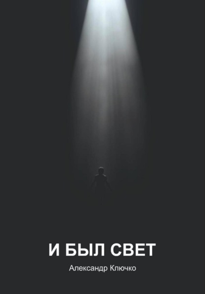 И был свет
