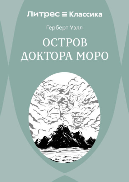 Остров доктора Моро