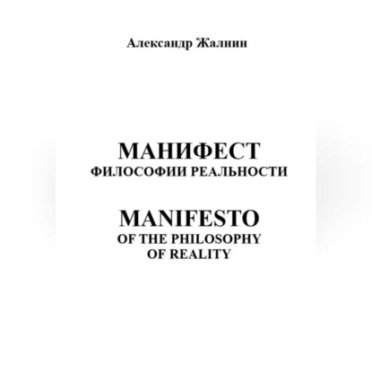 МАНИФЕСТ ФИЛОСОФИИ РЕАЛЬНОСТИ MANIFESTO OF THE PHILOSOPHY OP REALITY