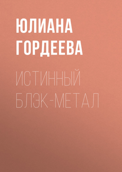 Истинный блэк-метал