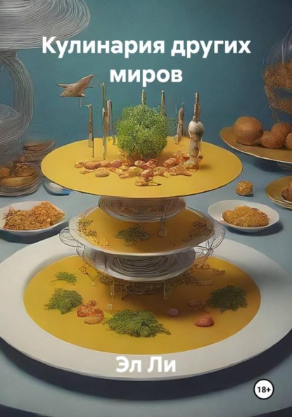 Кулинария других миров