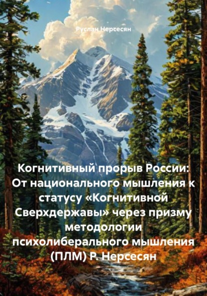 Когнитивный прорыв России: От национального мышления к статусу «Когнитивной Сверхдержавы» через призму методологии психолиберального мышления (ПЛМ) Р. Нерсесян