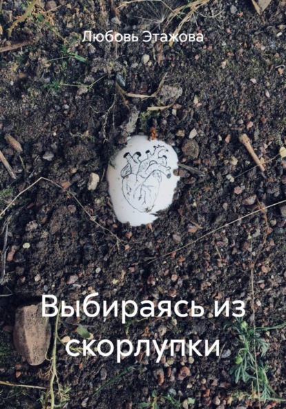 Выбираясь из скорлупки