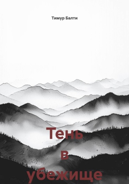 Тень в убежище