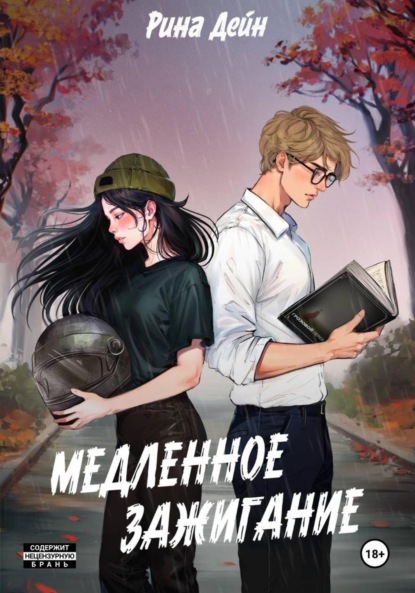 Медленное зажигание