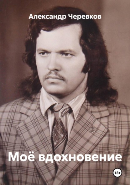 Моё вдохновение