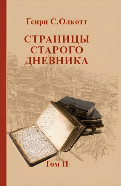 Страницы старого дневника. Фрагменты (1878-1883). Том 2