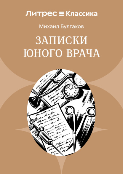 Записки юного врача