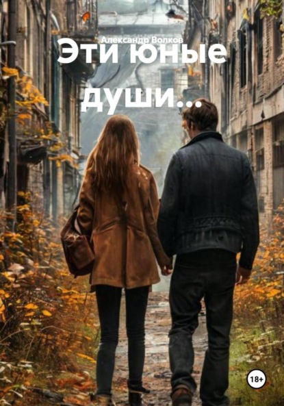 Эти юные души…