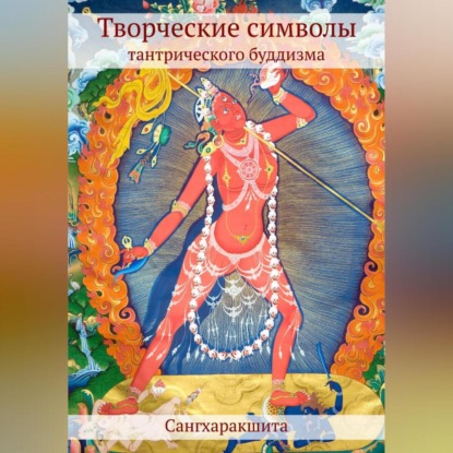 Творческие символы тантрического буддизма