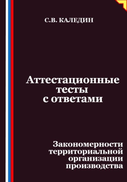 Аттестационные тесты с ответами. Закономерности территориальной организации производства
