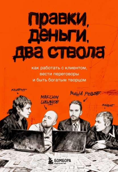 Правки, деньги, два ствола. Как работать с клиентом, вести переговоры и быть богатым творцом