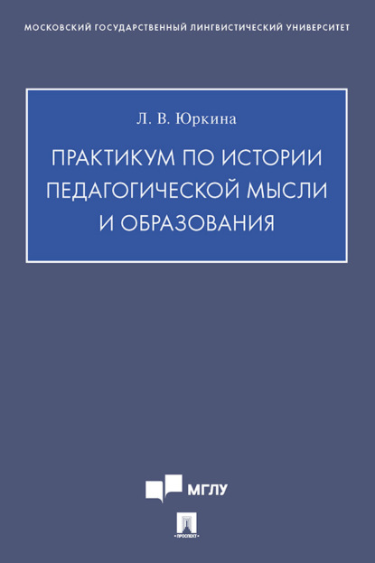 Практикум по истории педагогической мысли и образования