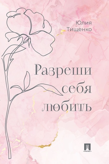 Разреши себя любить