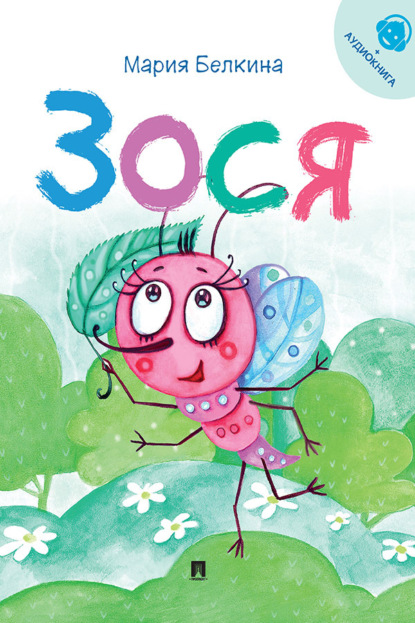 Зося. Жизнь насекомых