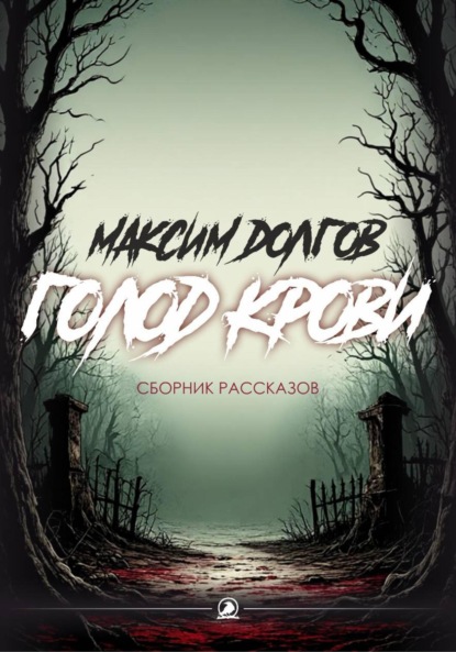 Голод крови