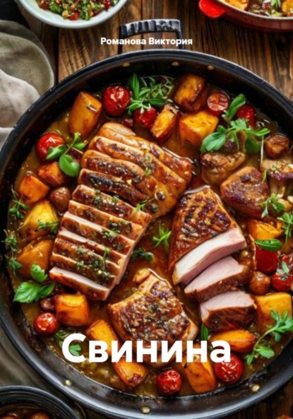 Свинина