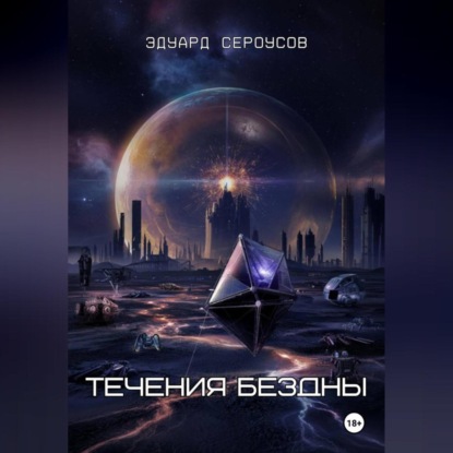 Течения бездны