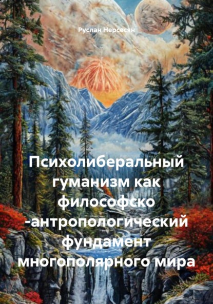 Психолиберальный гуманизм как философско -антропологический фундамент многополярного мира
