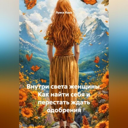 Внутри света женщины. Как найти себя и перестать ждать одобрения
