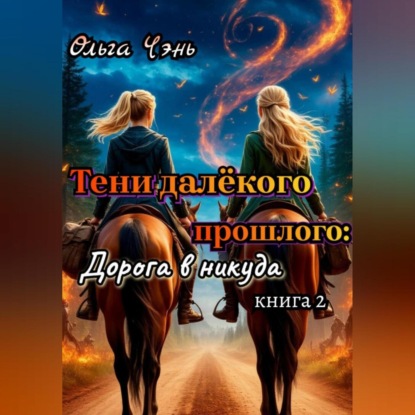 Тени далёкого прошлого: Дорога в никуда