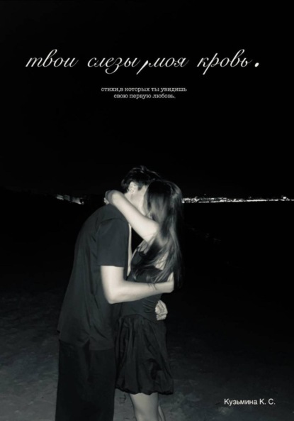 Твои слёзы, моя кровь