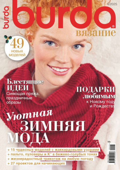 Burda вязание №4/2025