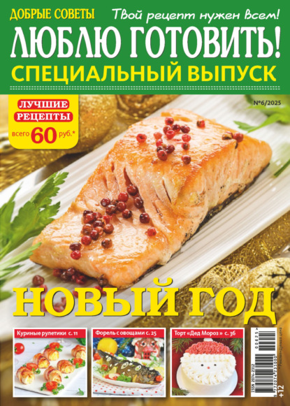 Люблю готовить! Спецвыпуск. №6/2025