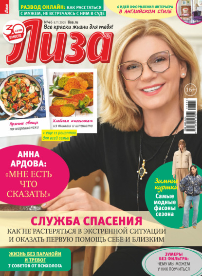 Журнал «Лиза» №46/2025