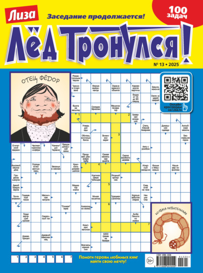 Журнал «Лиза. Лёд тронулся!» №13/2025