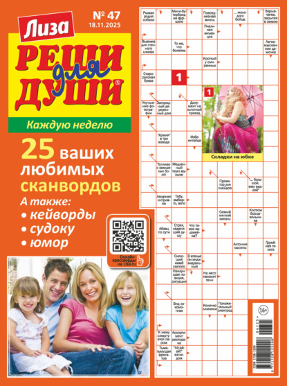 Журнал «Лиза. Реши для души» №47/2025