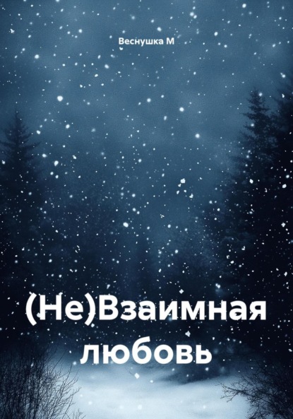 (Не)Взаимная любовь