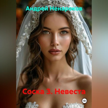 Соска 3. Невеста