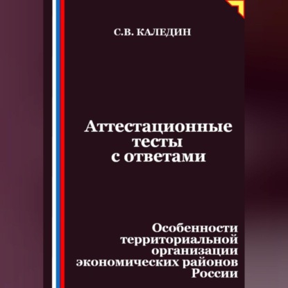 Аттестационные тесты с ответами. Особенности территориальной организации экономических районов России