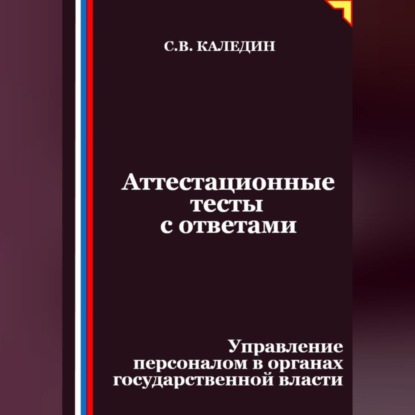 Аттестационные тесты с ответами. Управление персоналом в органах государственной власти