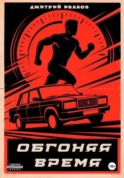 Обгоняя время