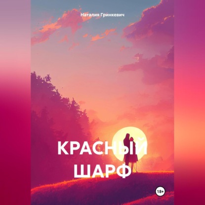 Красный шарф