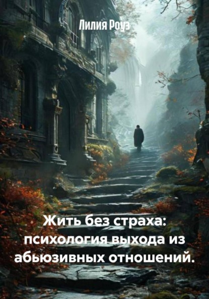Жить без страха: психология выхода из абьюзивных отношений.
