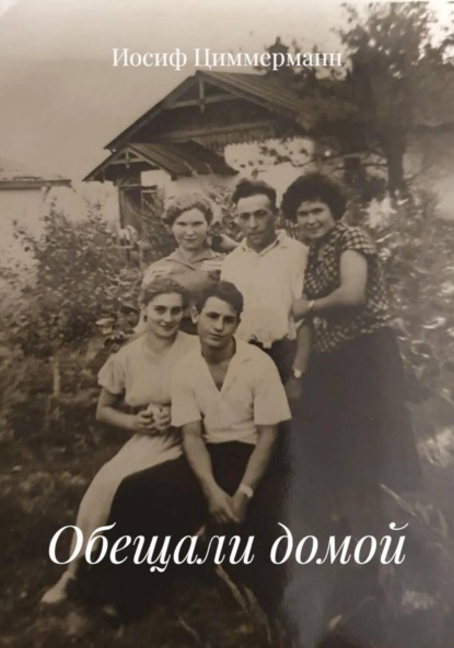 Обещали домой