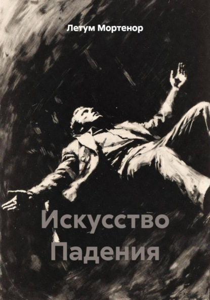 Искусство Падения