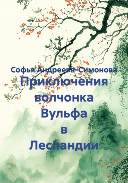 Приключения волчонка Вульфа в Лесландии