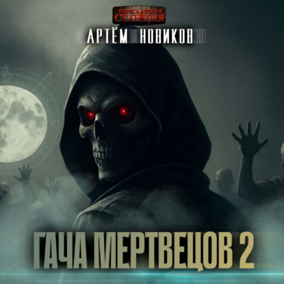 Гача Мертвецов