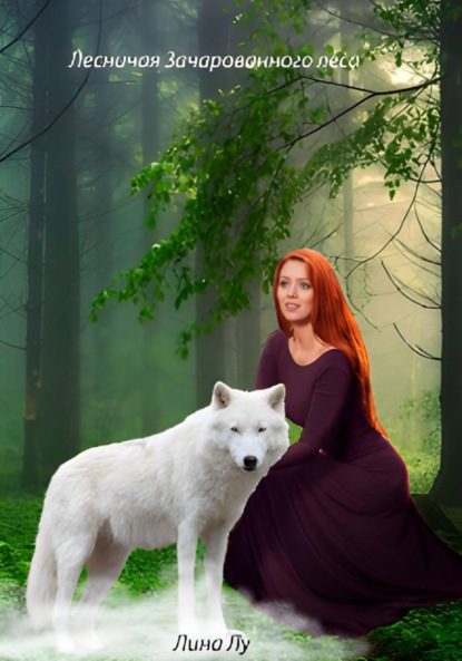 Лесничая зачарованного леса