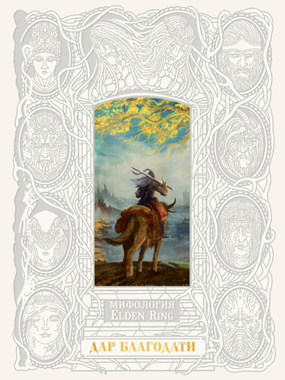 Мифология ELDEN RING. Дар благодати