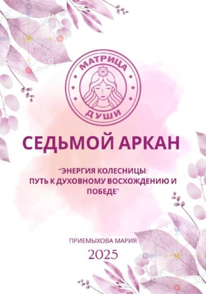 Матрица судьбы. Седьмой аркан. Энергия Колесницы: путь к духовному восхождению и победе