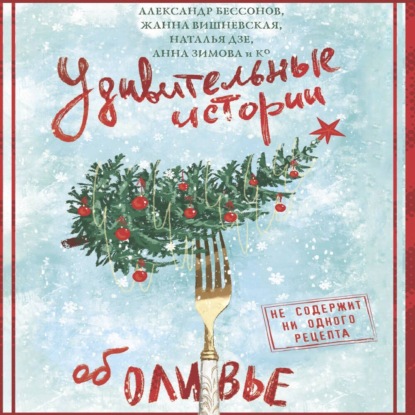 Удивительные истории об оливье