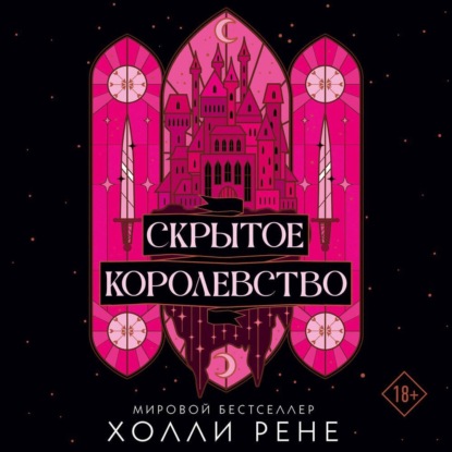 Скрытое королевство