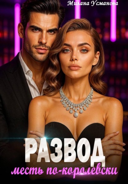 Развод. Месть по-королевски