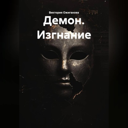 Демон. Изгнание